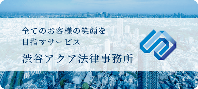 信頼と安心の渋谷アクア法律事務所